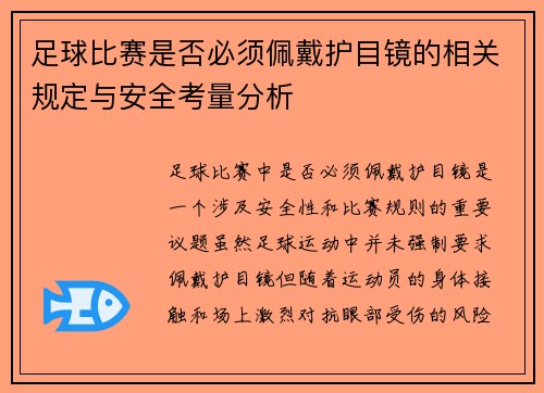 足球比赛是否必须佩戴护目镜的相关规定与安全考量分析
