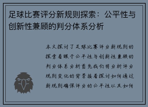 足球比赛评分新规则探索：公平性与创新性兼顾的判分体系分析
