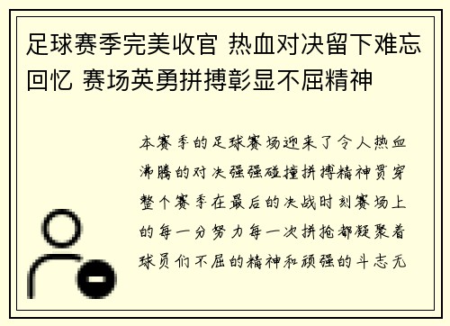 足球赛季完美收官 热血对决留下难忘回忆 赛场英勇拼搏彰显不屈精神