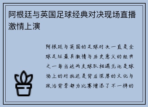 阿根廷与英国足球经典对决现场直播激情上演