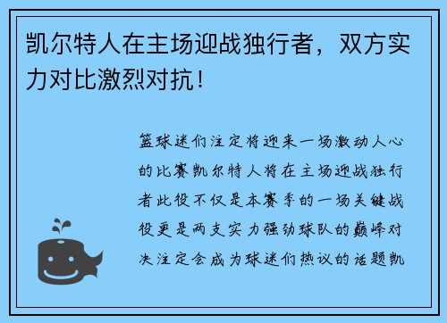 凯尔特人在主场迎战独行者，双方实力对比激烈对抗！