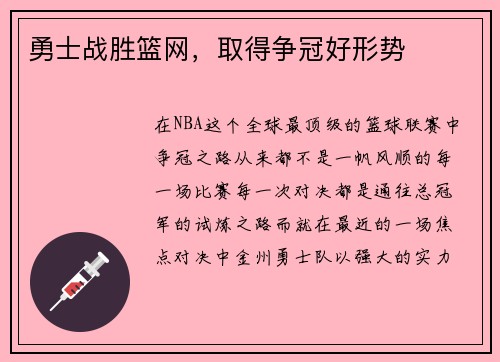 勇士战胜篮网，取得争冠好形势