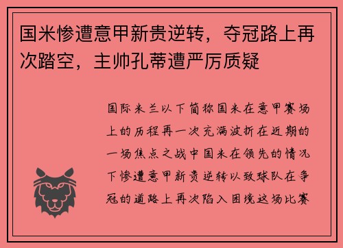 国米惨遭意甲新贵逆转，夺冠路上再次踏空，主帅孔蒂遭严厉质疑