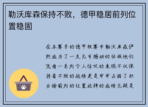 勒沃库森保持不败，德甲稳居前列位置稳固