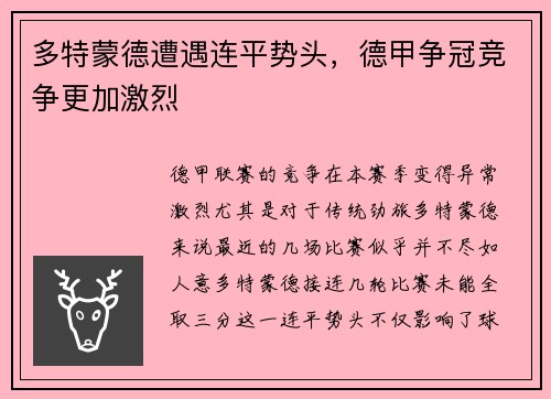 多特蒙德遭遇连平势头，德甲争冠竞争更加激烈