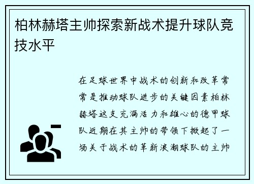 柏林赫塔主帅探索新战术提升球队竞技水平