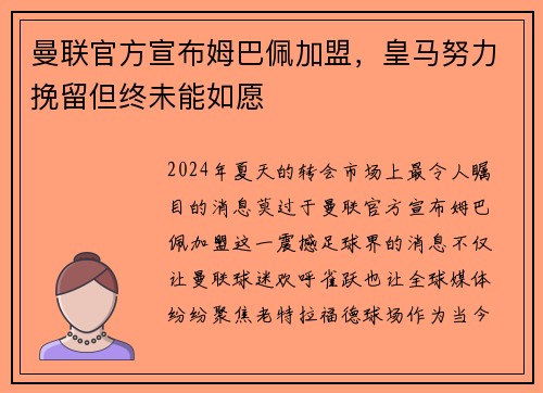 曼联官方宣布姆巴佩加盟，皇马努力挽留但终未能如愿