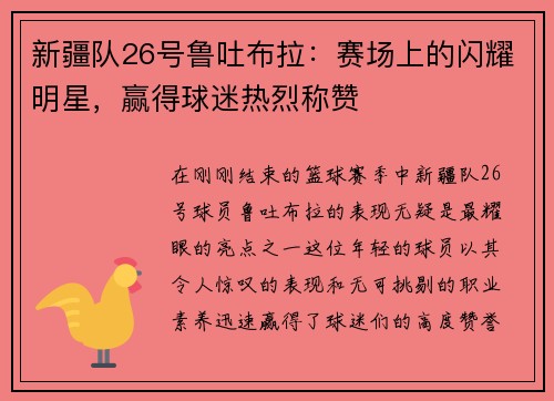 新疆队26号鲁吐布拉：赛场上的闪耀明星，赢得球迷热烈称赞