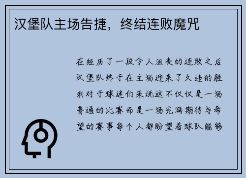 汉堡队主场告捷，终结连败魔咒