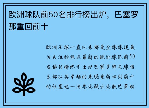 欧洲球队前50名排行榜出炉，巴塞罗那重回前十