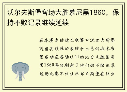 沃尔夫斯堡客场大胜慕尼黑1860，保持不败记录继续延续