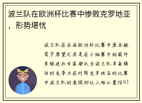 波兰队在欧洲杯比赛中惨败克罗地亚，形势堪忧