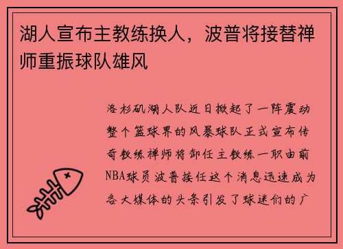 湖人宣布主教练换人，波普将接替禅师重振球队雄风