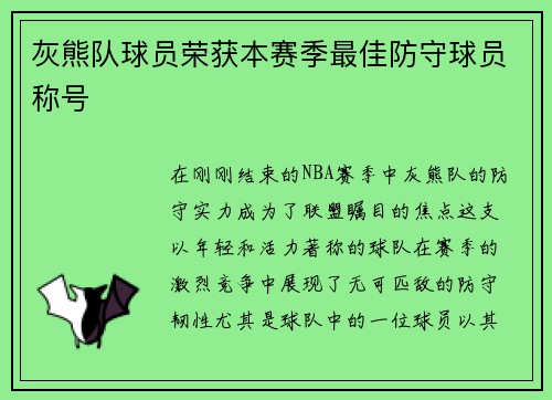 灰熊队球员荣获本赛季最佳防守球员称号