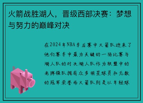 火箭战胜湖人，晋级西部决赛：梦想与努力的巅峰对决