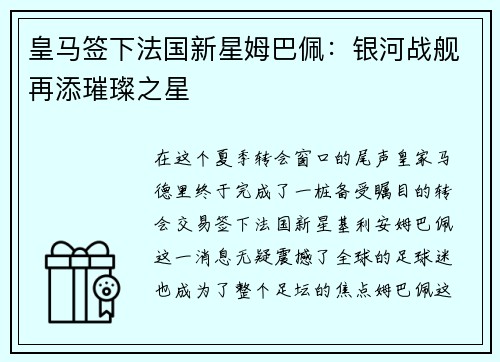 皇马签下法国新星姆巴佩：银河战舰再添璀璨之星
