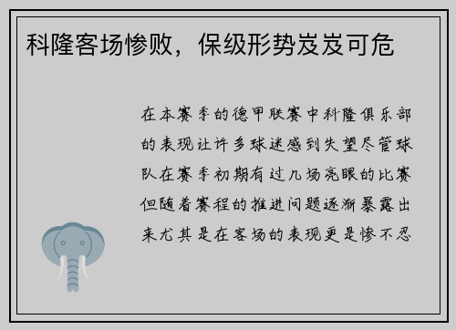 科隆客场惨败，保级形势岌岌可危