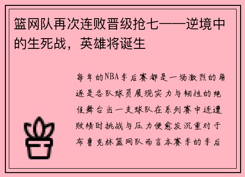 篮网队再次连败晋级抢七——逆境中的生死战，英雄将诞生