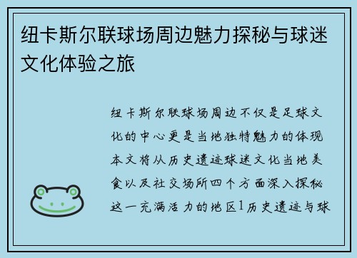 纽卡斯尔联球场周边魅力探秘与球迷文化体验之旅