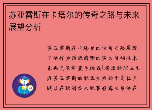 苏亚雷斯在卡塔尔的传奇之路与未来展望分析