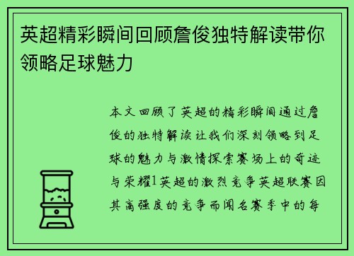英超精彩瞬间回顾詹俊独特解读带你领略足球魅力