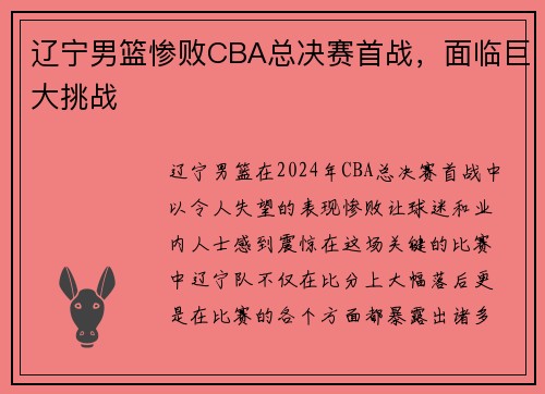 辽宁男篮惨败CBA总决赛首战，面临巨大挑战