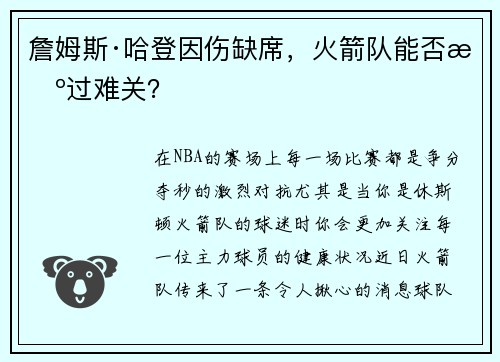 詹姆斯·哈登因伤缺席，火箭队能否挺过难关？