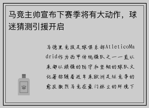 马竞主帅宣布下赛季将有大动作，球迷猜测引援开启
