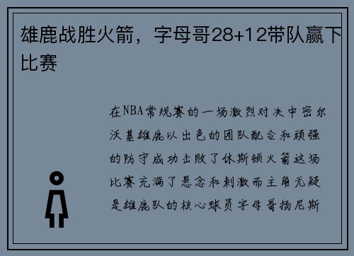 雄鹿战胜火箭，字母哥28+12带队赢下比赛