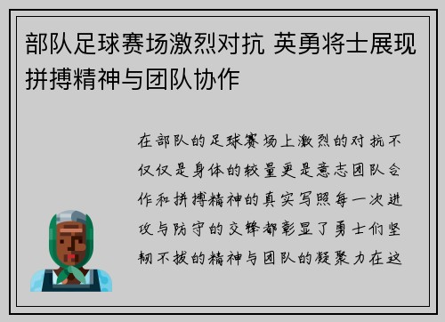 部队足球赛场激烈对抗 英勇将士展现拼搏精神与团队协作