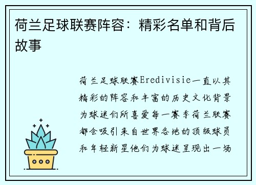 荷兰足球联赛阵容：精彩名单和背后故事