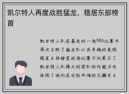 凯尔特人再度战胜猛龙，稳居东部榜首