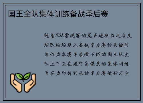 国王全队集体训练备战季后赛