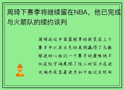 周琦下赛季将继续留在NBA，他已完成与火箭队的续约谈判