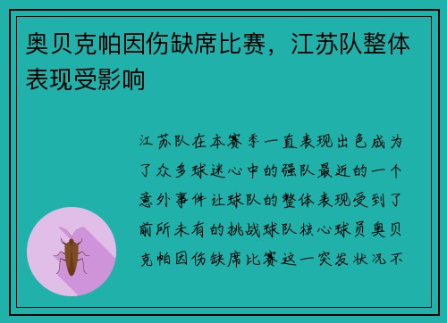 奥贝克帕因伤缺席比赛，江苏队整体表现受影响