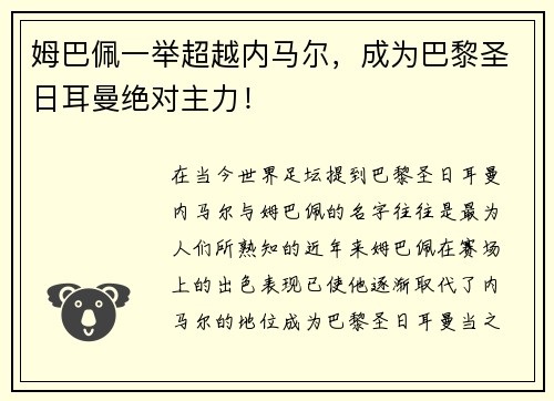姆巴佩一举超越内马尔，成为巴黎圣日耳曼绝对主力！
