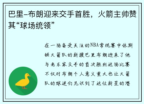 巴里-布朗迎来交手首胜，火箭主帅赞其“球场统领”