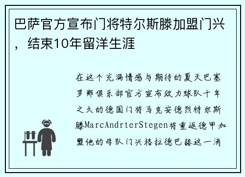 巴萨官方宣布门将特尔斯滕加盟门兴，结束10年留洋生涯