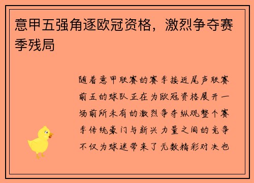 意甲五强角逐欧冠资格，激烈争夺赛季残局