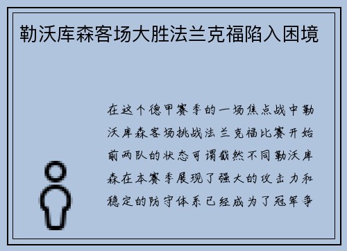 勒沃库森客场大胜法兰克福陷入困境