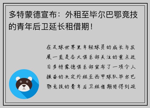 多特蒙德宣布：外租至毕尔巴鄂竞技的青年后卫延长租借期！