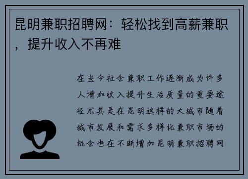 昆明兼职招聘网：轻松找到高薪兼职，提升收入不再难