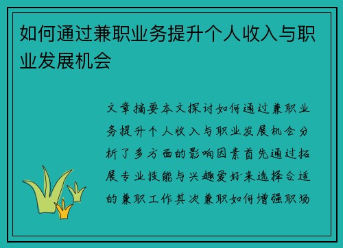 如何通过兼职业务提升个人收入与职业发展机会