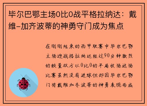 毕尔巴鄂主场0比0战平格拉纳达：戴维-加齐波蒂的神勇守门成为焦点