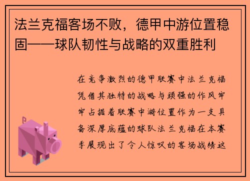 法兰克福客场不败，德甲中游位置稳固——球队韧性与战略的双重胜利