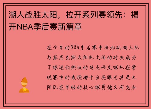 湖人战胜太阳，拉开系列赛领先：揭开NBA季后赛新篇章