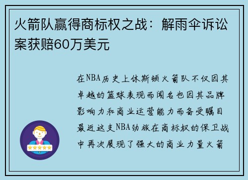 火箭队赢得商标权之战：解雨伞诉讼案获赔60万美元