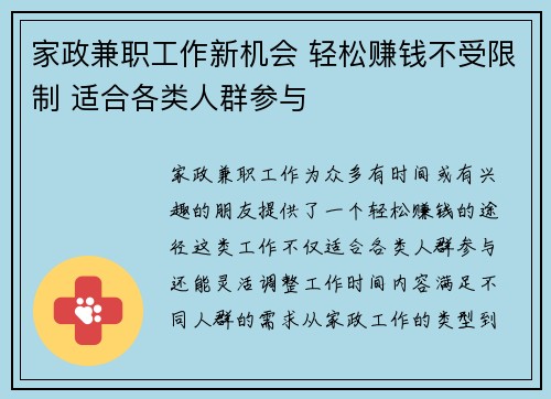 家政兼职工作新机会 轻松赚钱不受限制 适合各类人群参与