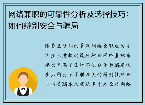 网络兼职的可靠性分析及选择技巧：如何辨别安全与骗局