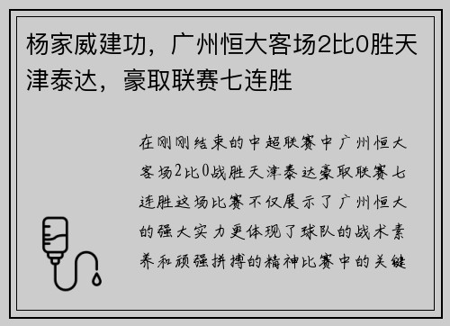 杨家威建功，广州恒大客场2比0胜天津泰达，豪取联赛七连胜